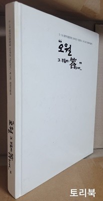 5.18 광주민중항쟁 30주년 기념전시/제 2회 평화미술제 - "오월 그 부름에 답하며"