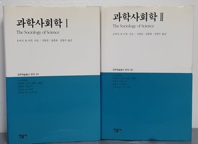 과학사회학 1,2(전2권)