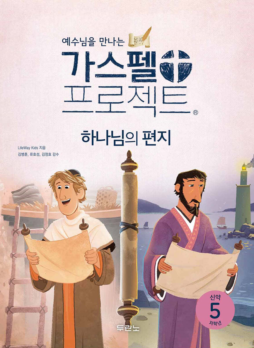 가스펠 프로젝트 신약 5 : 하나님의 편지