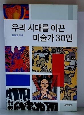 우리 시대를 이끈 미술가 30인 - 초판