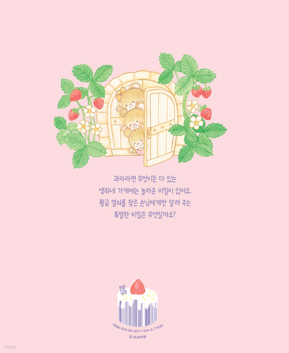 무엇이든 있어요 생쥐네 달콤과자 | 이시이 미에 | 미세기 - 예스24