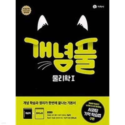 개념풀 물리학 1 (2024년용) / 정답과 해설이 표기된 *교.사.용*