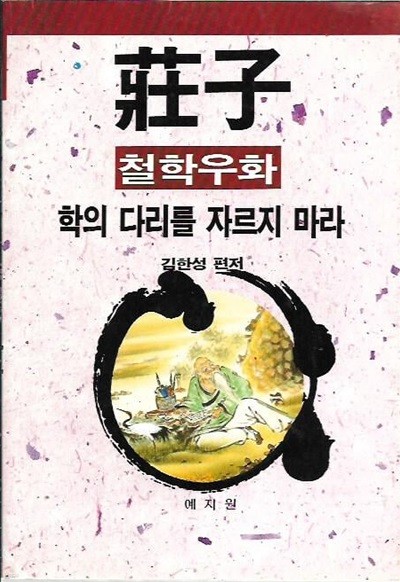 장자의 철학우화 - 학의 다리를 자르지 마라 : 김한성 편