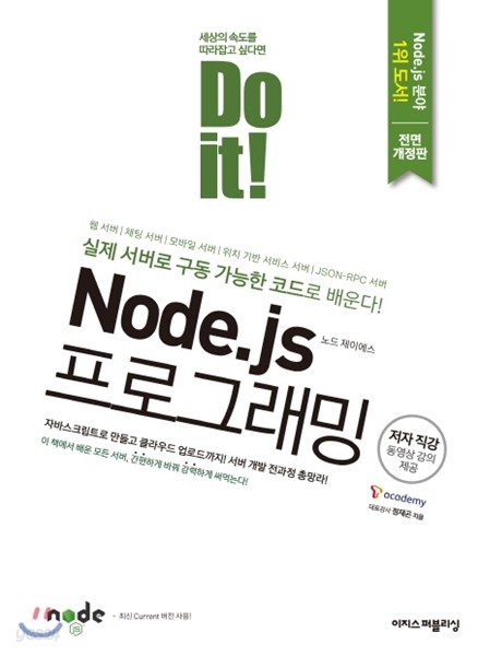 Do it! Node.js 프로그래밍