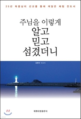 주님을 이렇게 알고 믿고 섬겼더니