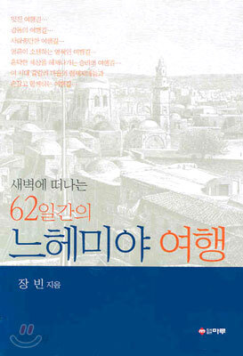 새벽에 떠나는 62일간의 느헤미야 여행