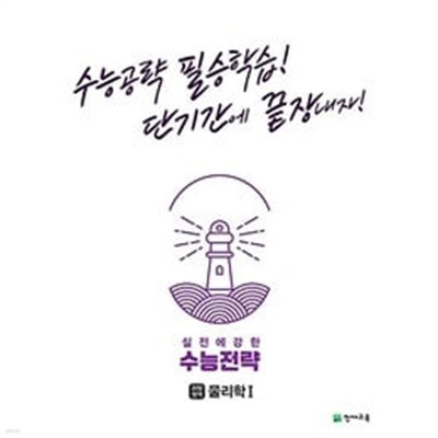 수능전략 과학탐구영역 물리학 1 (2023년용) / 정답과 해설이 표기된 *교.사.용*