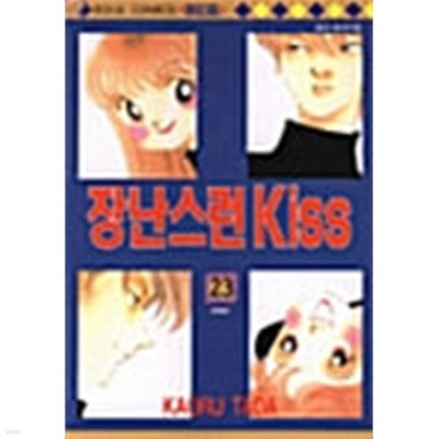 장난스런 Kiss 1~23 완결   / 특가 염가 판매 / 설명참조 *