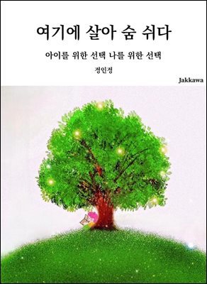 여기에 살아 숨 쉬다