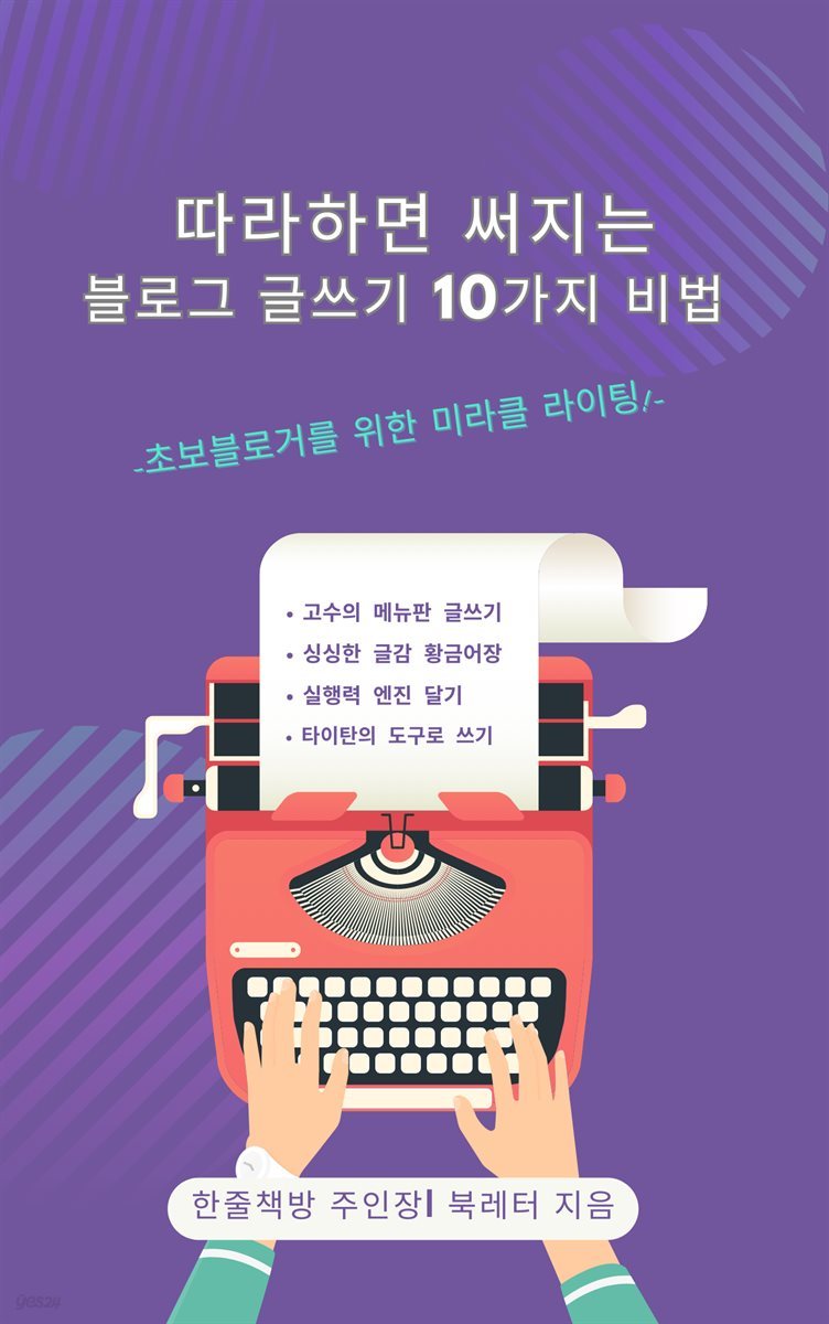 따라하면 써지는 블로그 글쓰기 10가지 비법