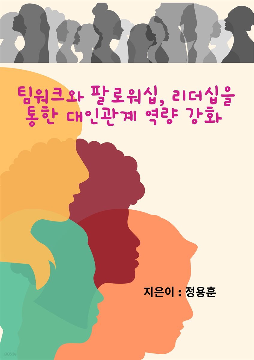 팀워크와 팔로워십, 리더십을 통한 대인관계 역량 강화