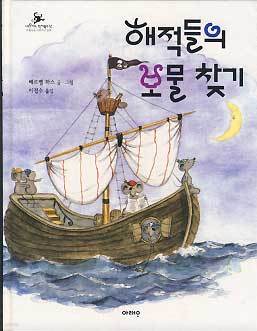 해적들의 보물찾기 - 네오키드 픽처북스 12