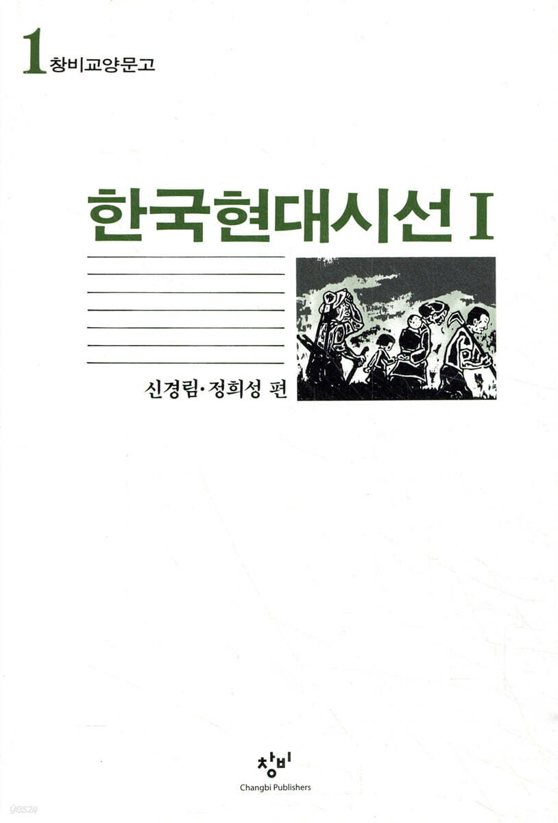한국현대시선 1