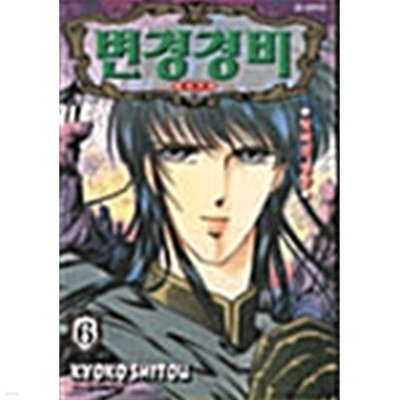 변경경비 1~6 완결  외전 포함 전 7 권  / /특가 염가판매/ 희귀본./ 설명참조 ********* 북토피아