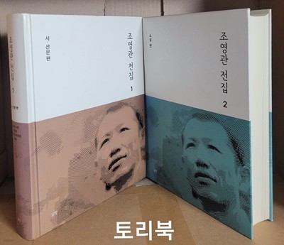 조영관 전집 1.시,산문편 2.소설편 (전2권)