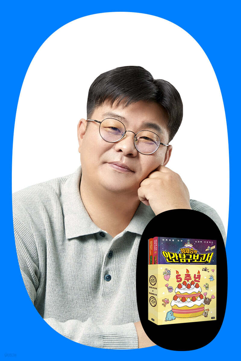 『정재승의 인간 탐구 보고서』 5주년 기념 정재승 교수 강연회