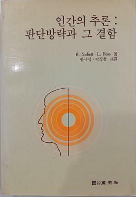 인간의 추론 : 판단방략과 그 결함