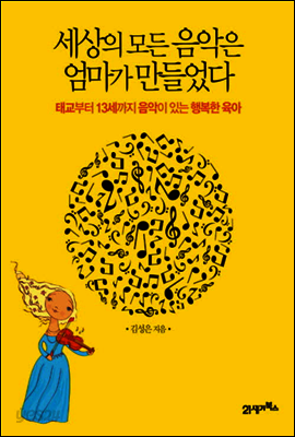 세상의 모든 음악은 엄마가 만들었다 : 태교부터 13세까지 음악이 있는 행복한 육아