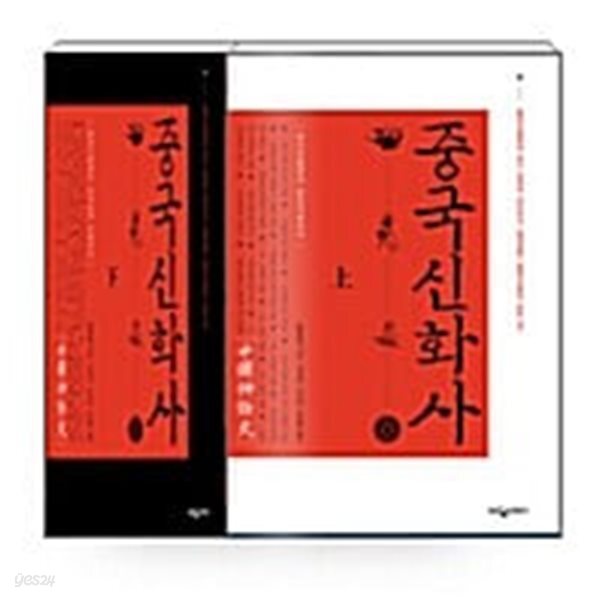[중고샵] 중국신화사 상.하 세트 - 전2권 - 예스24 [중고샵]중국신화사 상.하 세트 - 전2권 - 예스24