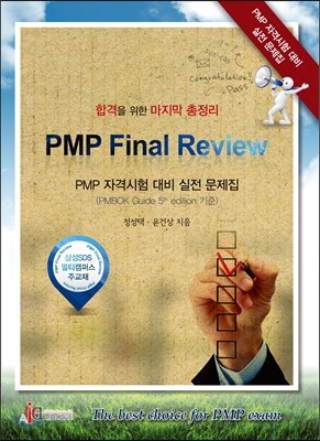 에이드에듀(주)  PMP Final Review PMP 자격시험 대비 실전 문제집