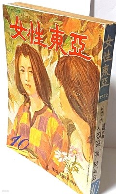 월간 여성동아(女性東亞) 1972년 10월 -표지화: 서양화가 ,문학보-아래책상태 설명참조-통권 60호-