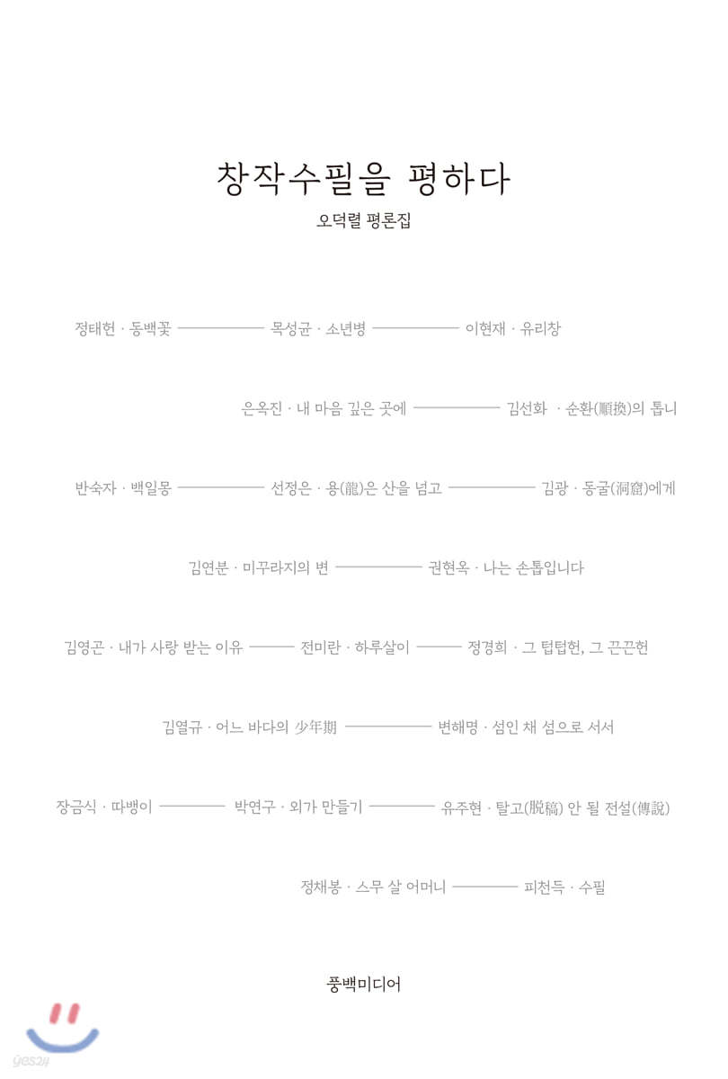 창작수필을 평하다