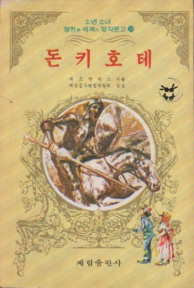 돈키호테 (1982년판) 계림출판사 판