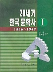 20세기 한국문학사 1