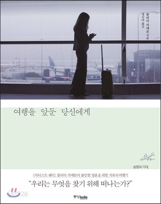 여행을 앞둔 당신에게