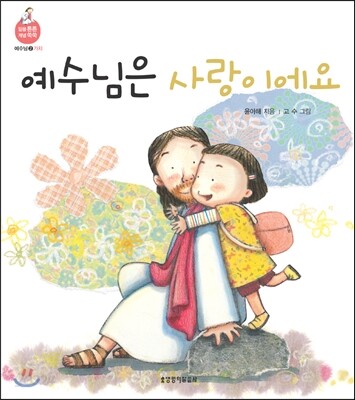 예수님은 사랑이에요