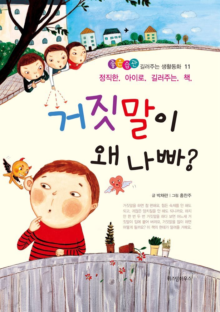 거짓말이 왜 나빠? - 좋은습관 길러주는 생활동화 11
