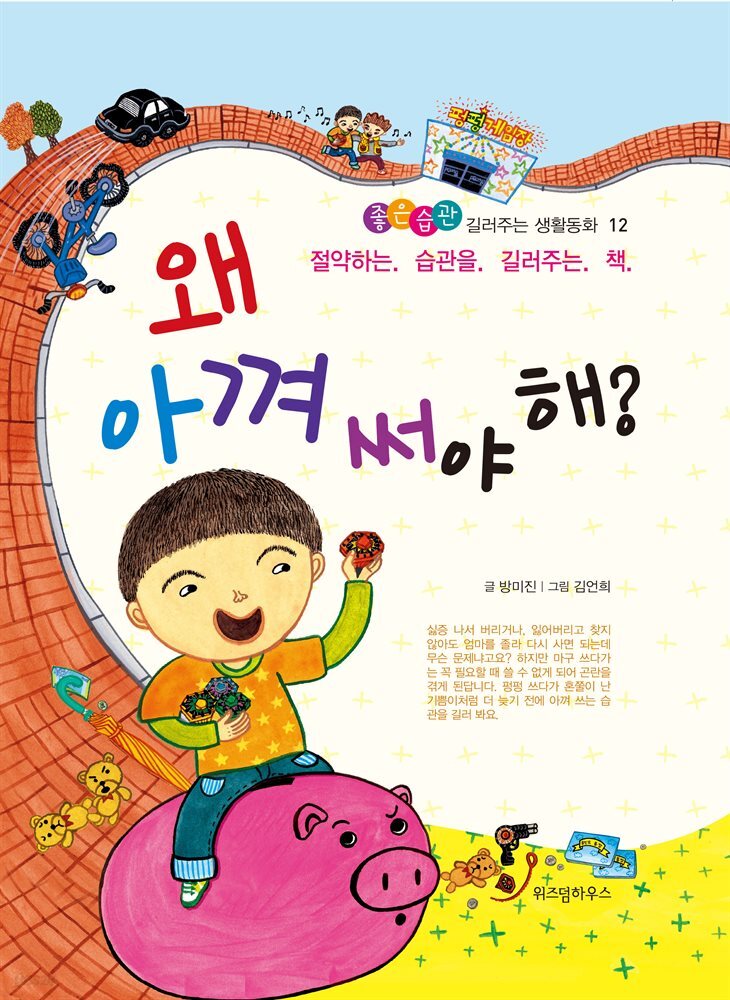 왜 아껴 써야 해? - 좋은습관 길러주는 생활동화 12