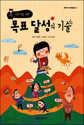 어린이를 위한 목표 달성의 기술 - 어린이 자기계발기술 07
