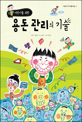 어린이를 위한 용돈 관리의 기술 - 어린이 자기계발기술 06