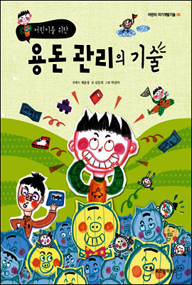 어린이를 위한 용돈 관리의 기술 - 어린이 자기계발기술 06