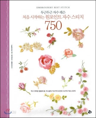 처음 시작하는 원포인트 자수 스티치 750