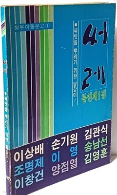 써레(이상배>김관식친필증정본)  -동인제1집(청우아동문고 1)-창간호 -씨앗을 뿌리기 위한 밭갈이-이상배,손기원,김관식...1983년 초판-절판된 귀한책-