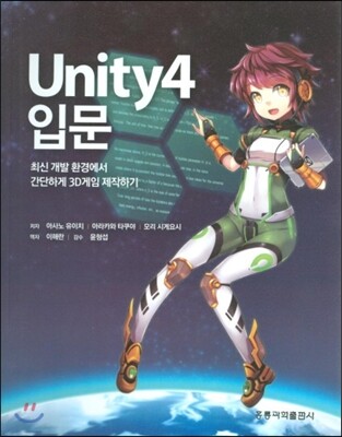 홍릉과학출판사.  Unity4 입문 최신 개발 환경에서 간단하게 3D게임 제작하기