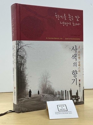 까르멘 살례스의 사색의 향기 / 나이테미디어 / 상태 : 최상 (설명과 사진 참고)