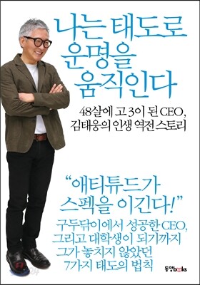 나는 태도로 운명을 움직인다