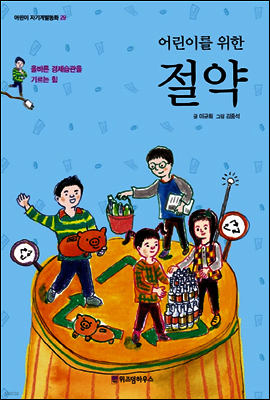 어린이를 위한 절약 - 어린이 자기계발동화 29