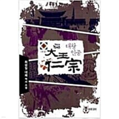 대왕인종 1-5/완결 (최성일 대체 역사 소설)