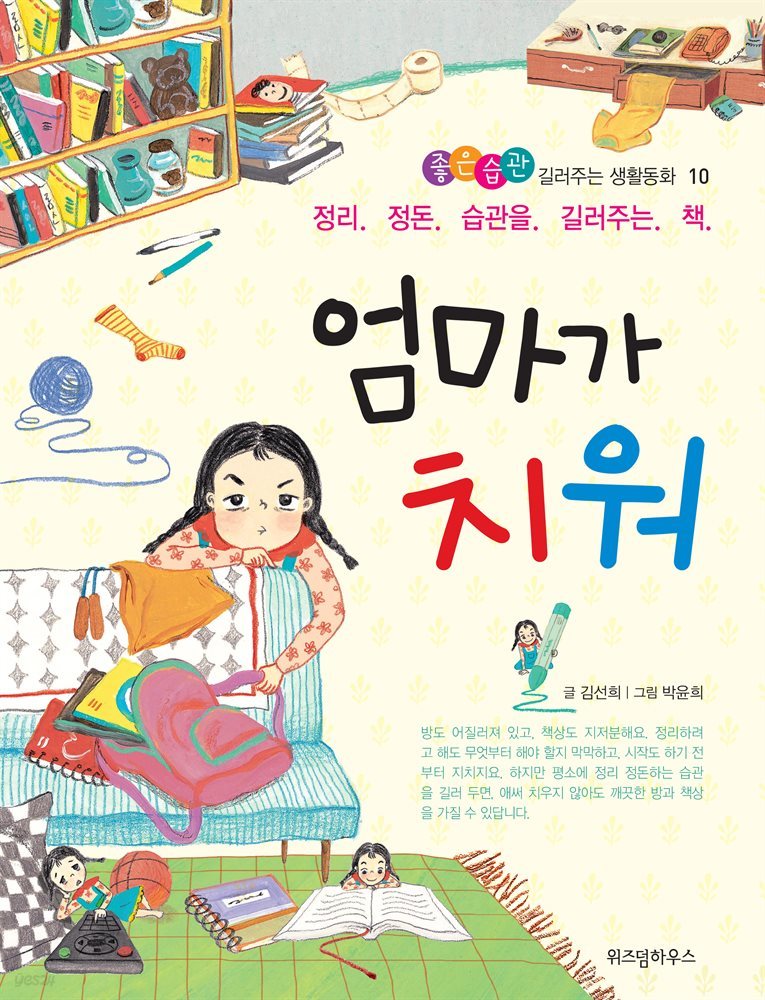 엄마가 치워 - 좋은습관 길러주는 생활동화 10