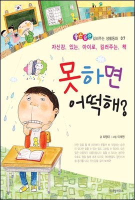 못하면 어떡해? - 좋은습관 길러주는 생활동화 07