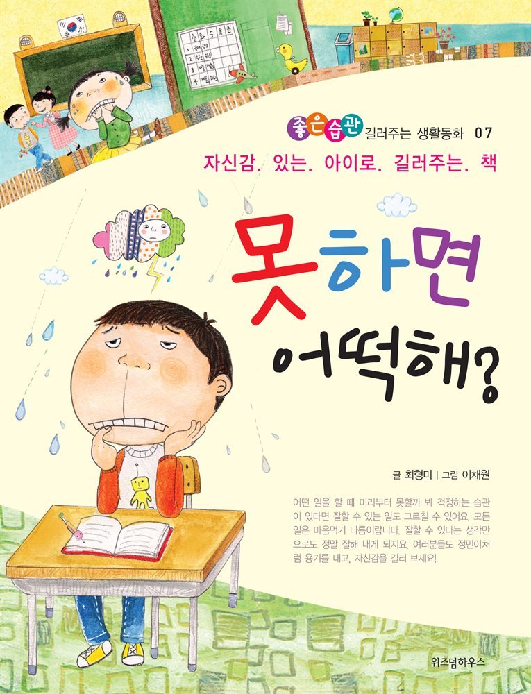 못하면 어떡해? - 좋은습관 길러주는 생활동화 07