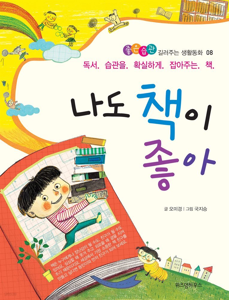 나도 책이 좋아 - 좋은습관 길러주는 생활동화 08