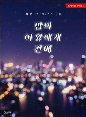 밤의 여왕에게 건배