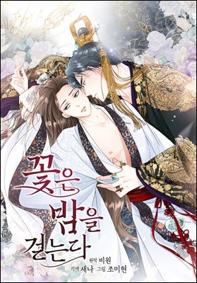 꽃은 밤을 걷는다