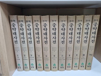 [중고] 완역 중약대사전 1-10권 + 색인 총11권 전권 세트 -- 상세사진 올림 중상급