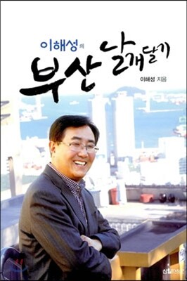 이해성의 부산 날개달기